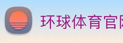 环球体育官网 logo